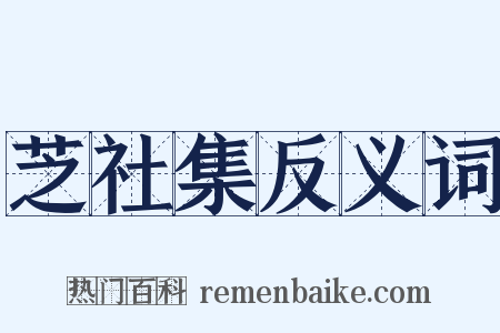 芝社集反义词是什么意思的图片